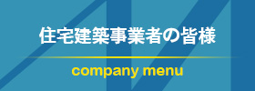 工務店・不動産事業者の皆様