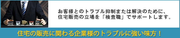 住宅販売に関わる企業様のトラブルに強い味方