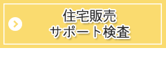 住宅販売サポート検査