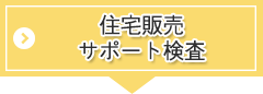 ２つの検査業務