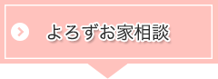 住宅販売サポート検査