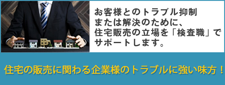 住宅販売に関わる企業様のトラブルに強い味方