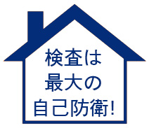 検査は最大の自己防衛